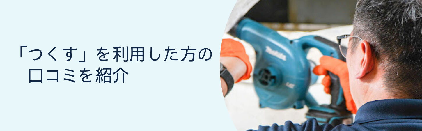 つくすを利用したお客様の口コミ