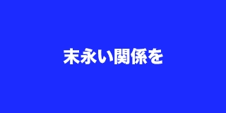 末永い関係