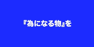 為になる物