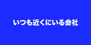 いつも近くにいる会社