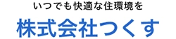 つくす | 熊本市東区エアコンクリーニング・修理・取付専門店