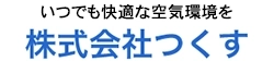つくす | 熊本市東区の業務用エアコンクリーニング・修理・取付専門店