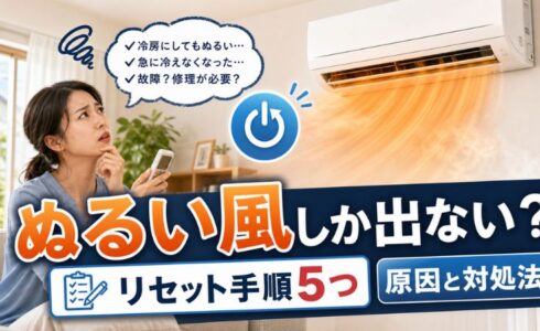 エアコンからぬるい風しか出ない時のリセット手順