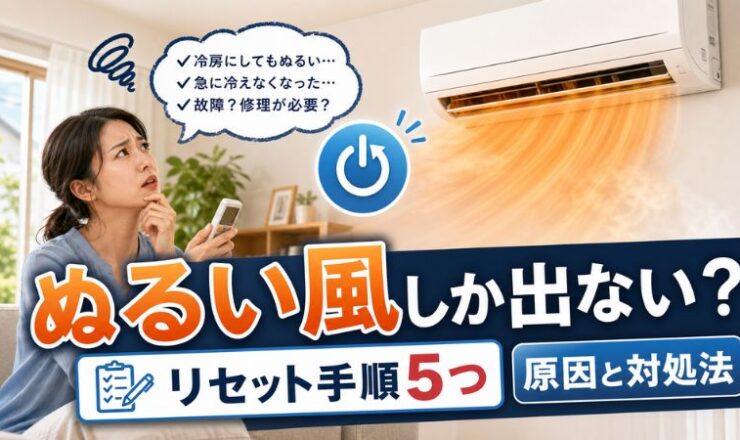 エアコンからぬるい風しか出ない時のリセット手順