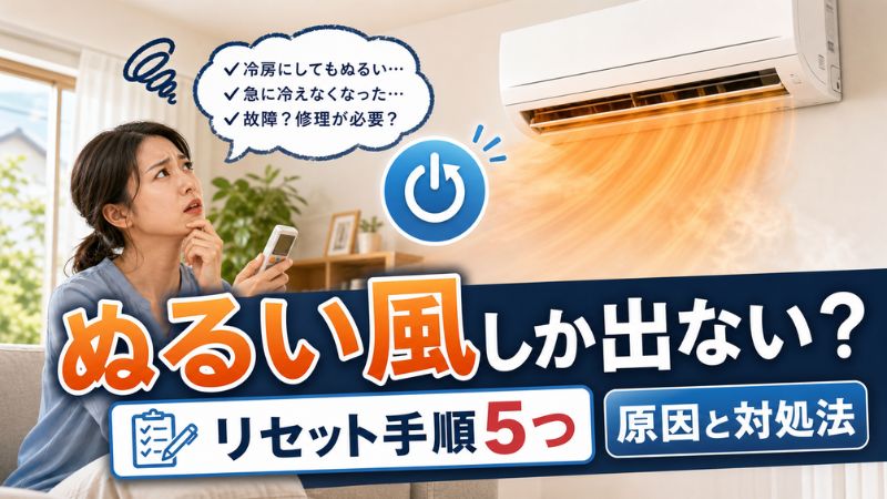 エアコンからぬるい風しか出ない時のリセット手順